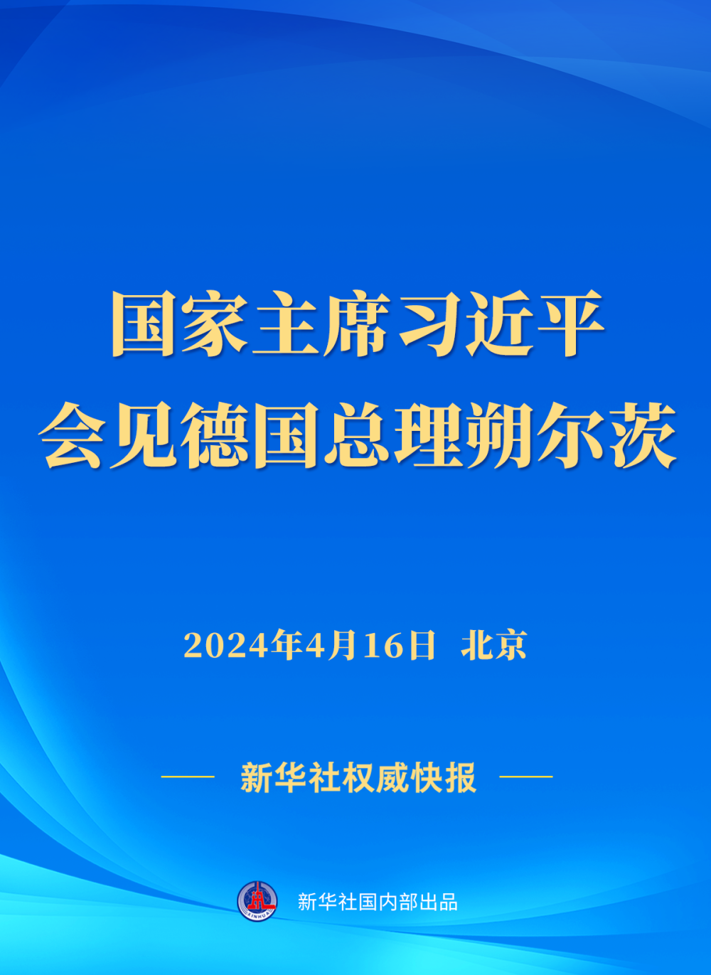 习近平会见德国总理朔尔茨