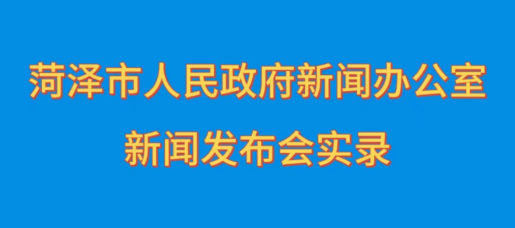  菏泽市“推动高质量发展”系列主题新闻发布会（公安专场）实录