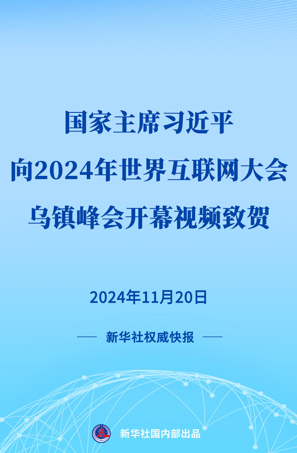  新华社权威快报 | 习近平向2024年世界互联网大会乌镇峰会开幕视频致贺