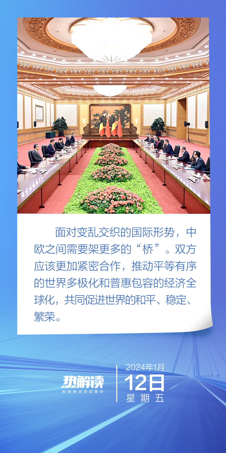 热解读 | 新年大国会客厅 习主席再提中欧之“桥”