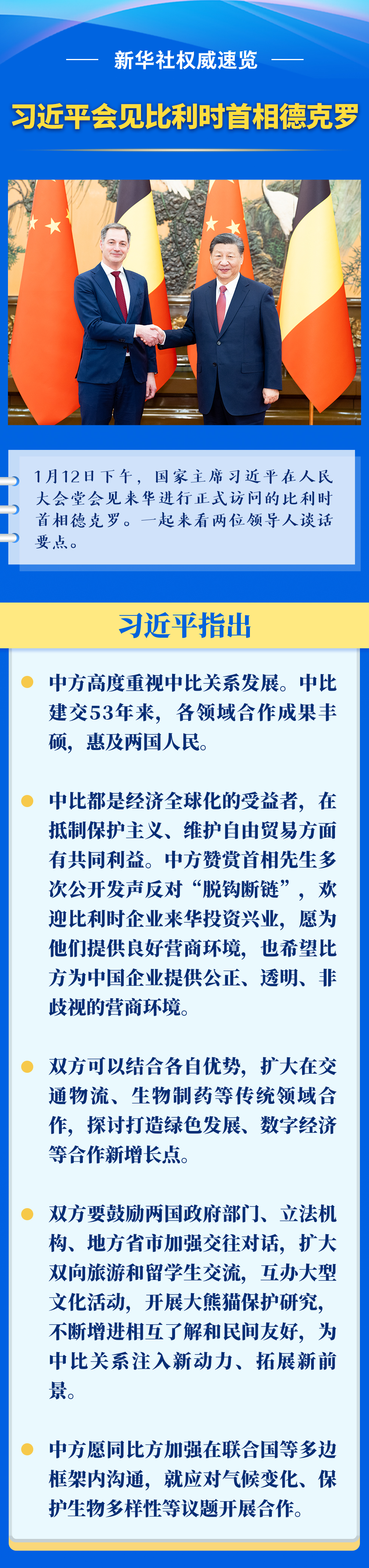 新华社权威速览丨习近平会见比利时首相德克罗