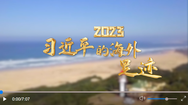 2023 习近平的海外足迹