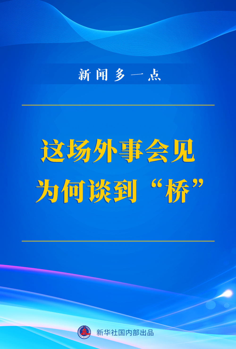 新闻多一点 | 这场外事会见为何谈到“桥”？