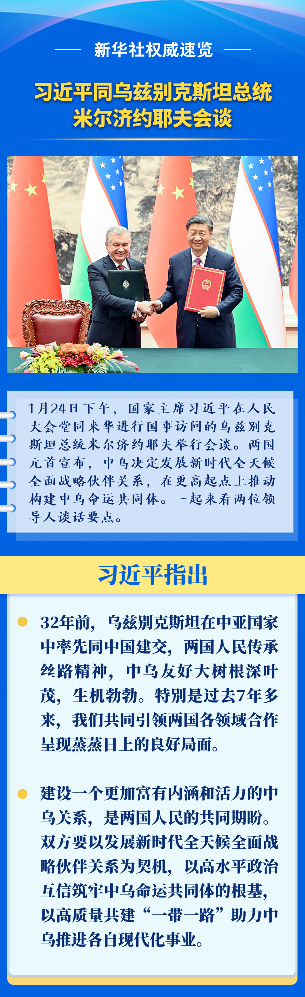 新华社权威速览 | 习近平同乌兹别克斯坦总统米尔济约耶夫会谈