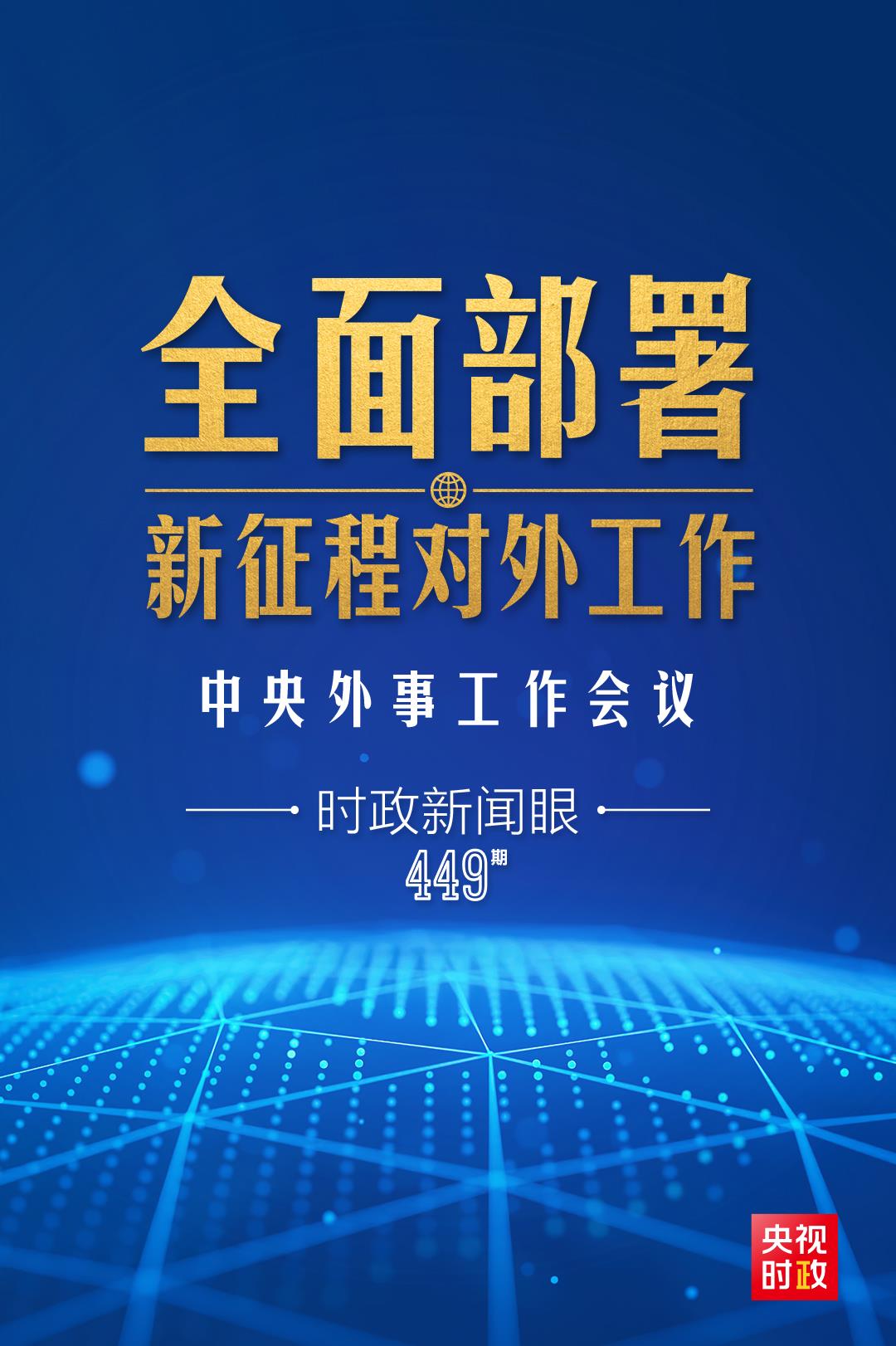 时政新闻眼丨新征程对外工作怎么干？这场重要会议作出全面部署