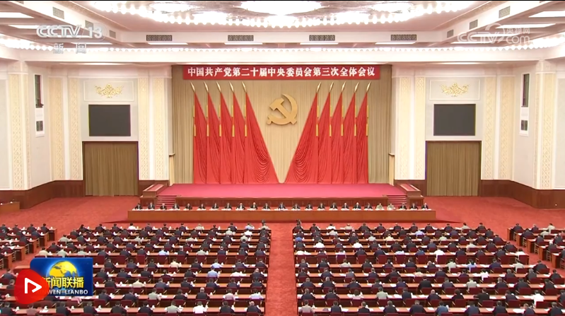 中国共产党第二十届中央委员会第三次全体会议公报