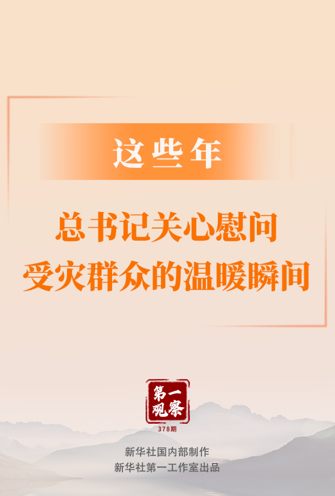 第一观察｜这些年，总书记关心慰问受灾群众的温暖瞬间