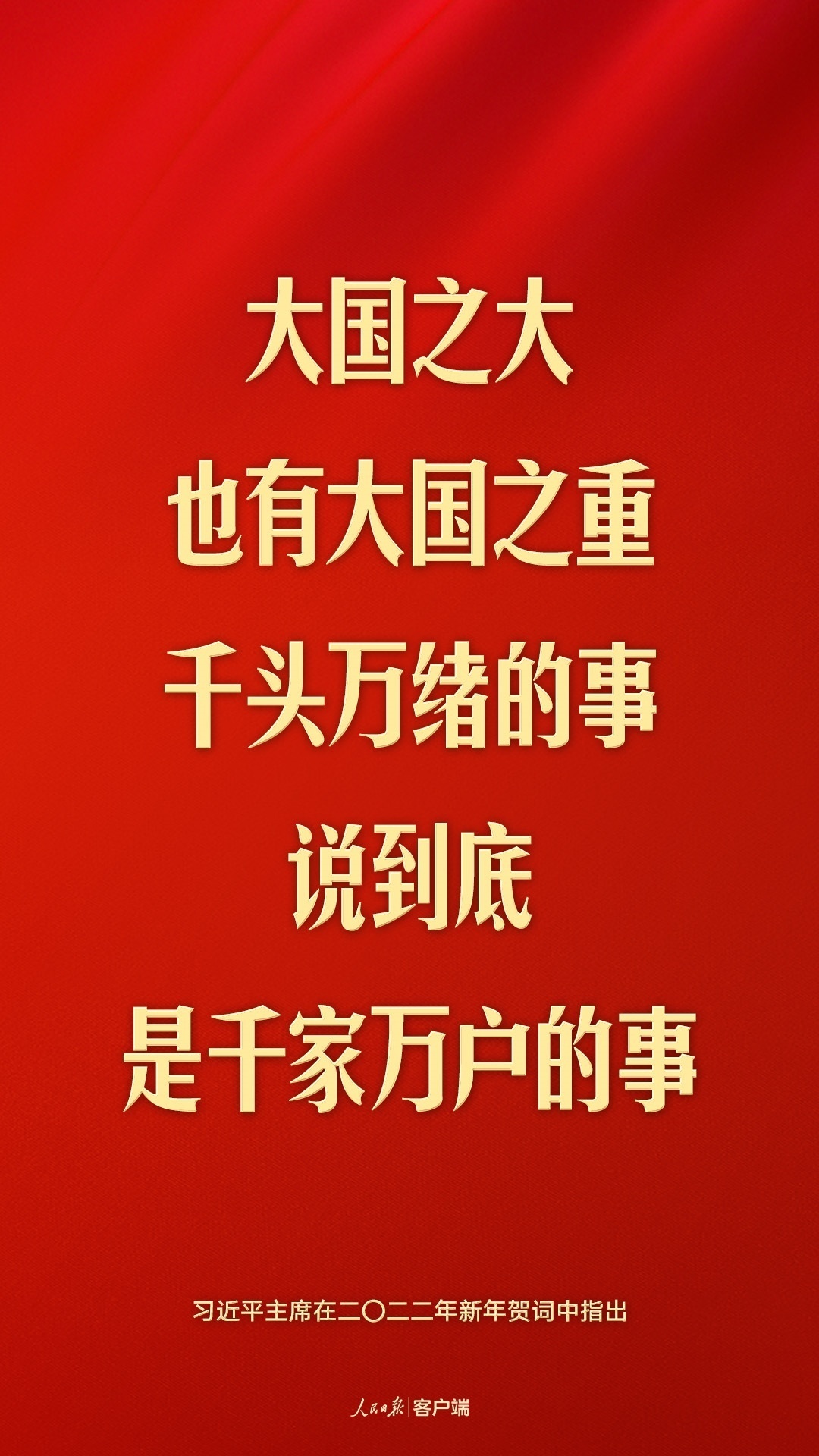 “民之所忧，我必念之；民之所盼，我必行之”