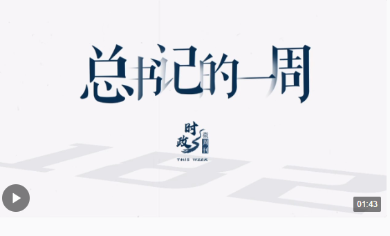 时政微周刊丨总书记的一周（2月5日—2月11日）