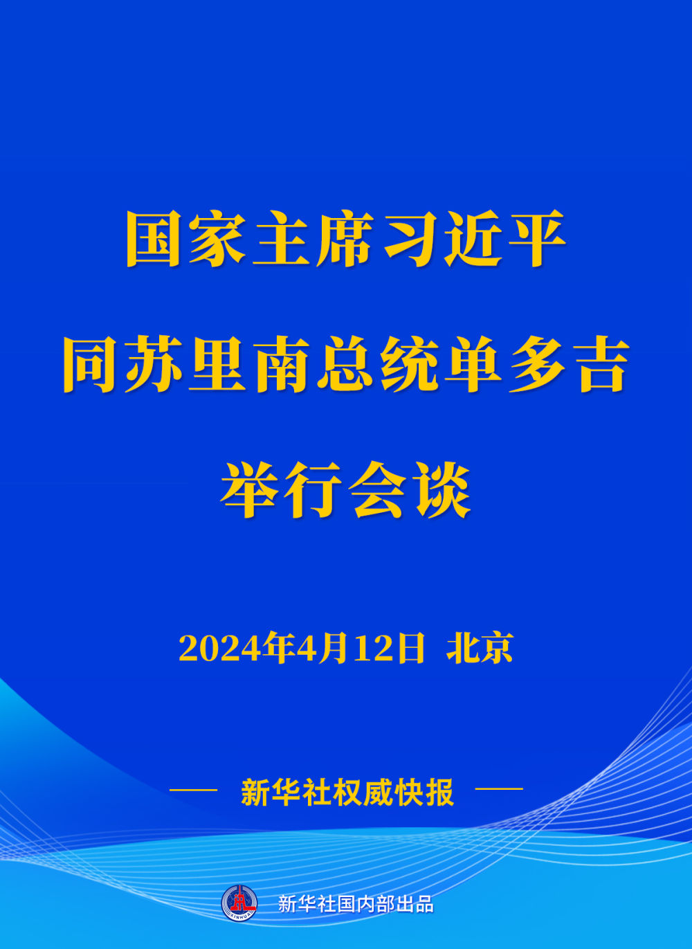 新华社权威快报 | 习近平同苏里南总统单多吉会谈