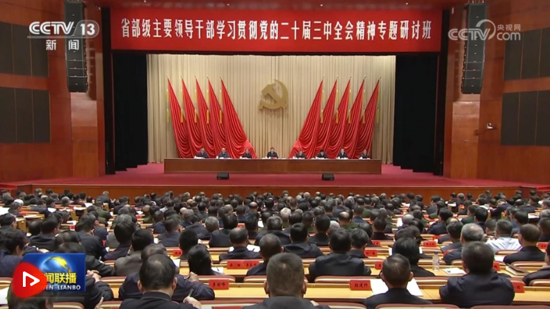 习近平在省部级主要领导干部学习贯彻党的二十届三中全会精神专题研讨班开班式上发…