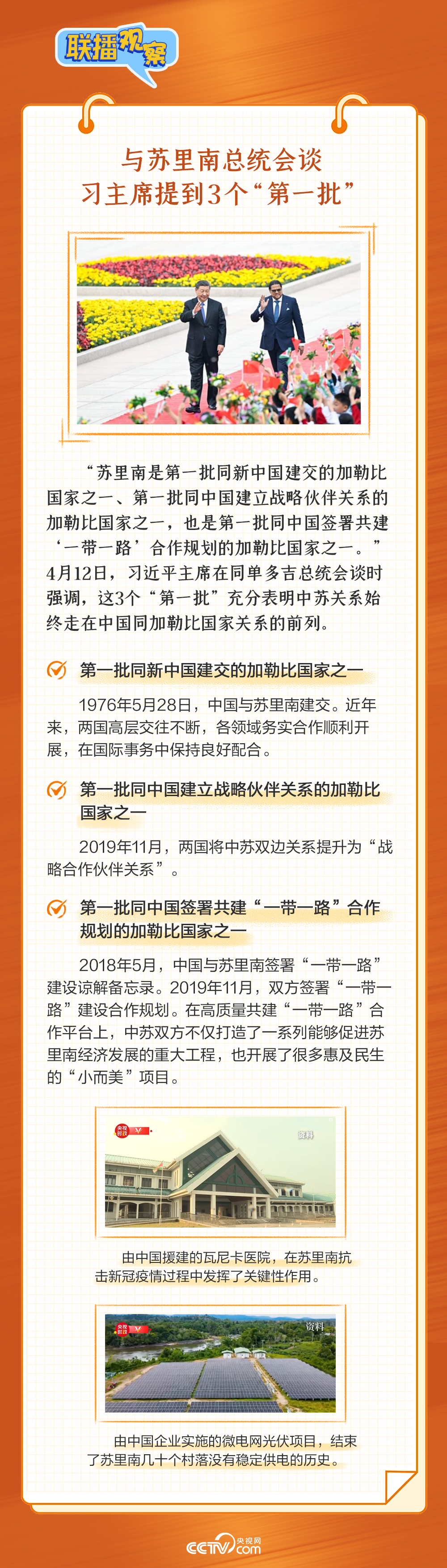 联播观察｜大国“会客厅” 习主席提到3个“第一批”