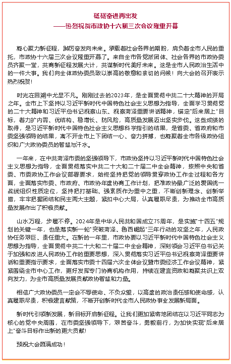 砥砺奋进再出发——热烈祝贺市政协十六届三次会议隆重开幕