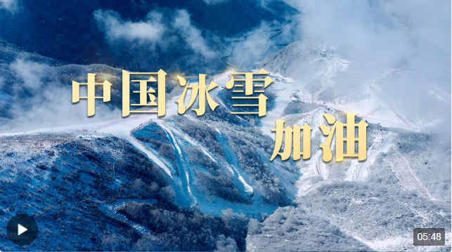 时政长镜头丨中国冰雪，加油！