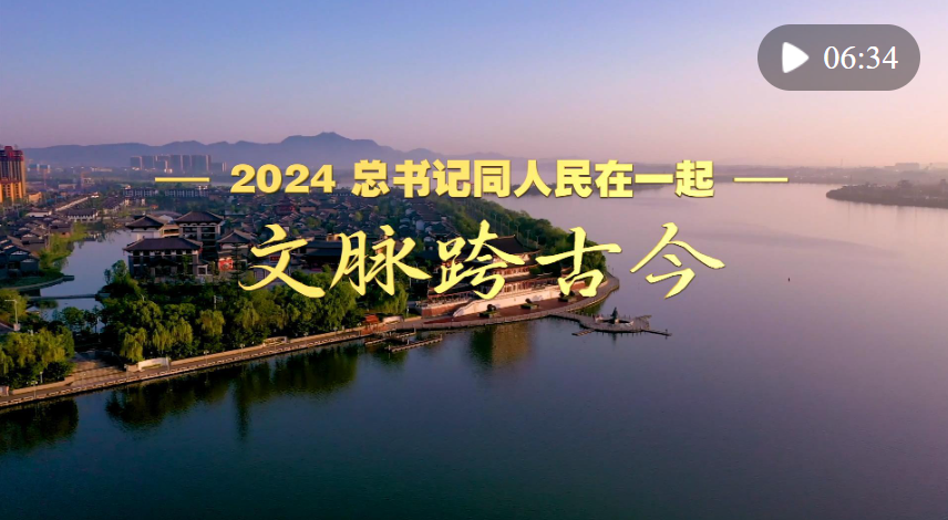 2024，总书记同人民在一起｜文脉跨古今