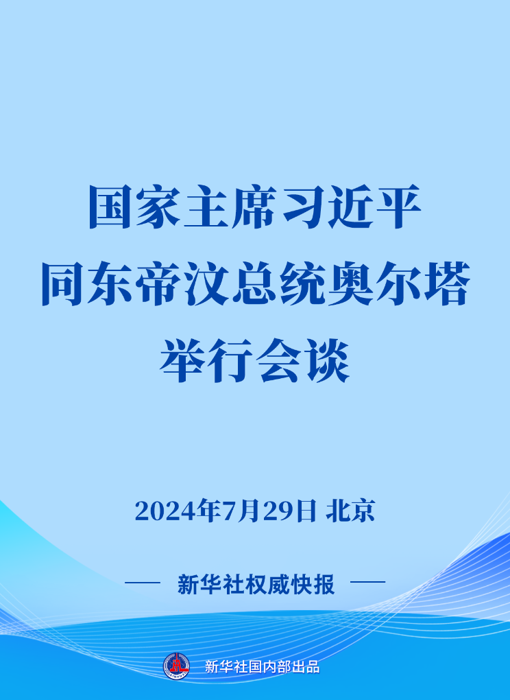 新华社权威快报丨习近平同东帝汶总统奥尔塔会谈