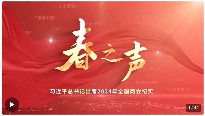 时政微纪录丨春之声——习近平总书记出席2024年全国两会纪实