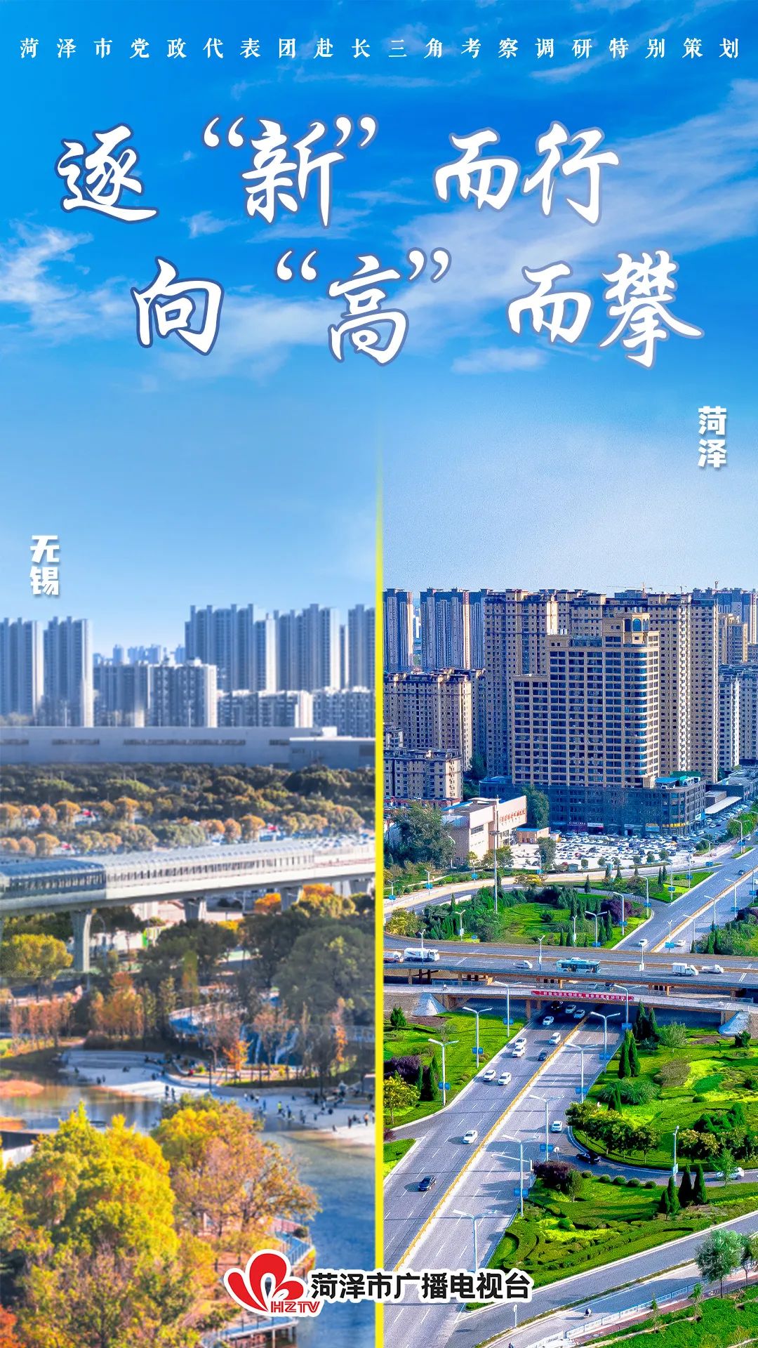 逐“新”而行 向“高”而攀——菏泽市党政代表团赴长三角学习考察之无锡篇