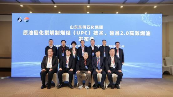 山东东明石化集团“UPC 技术、鲁昌 2.0 高效燃油”发布