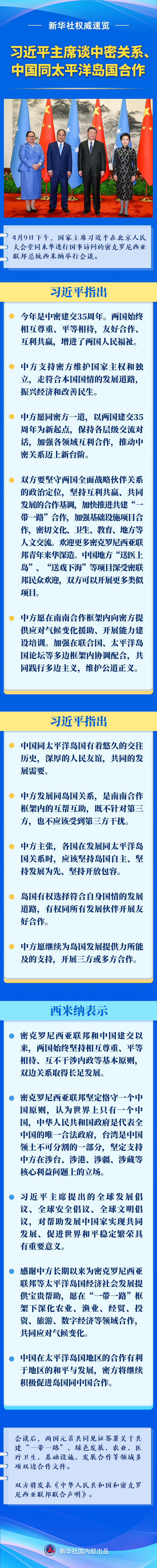 新华社权威速览｜习近平主席谈中密关系、中国同太平洋岛国合作