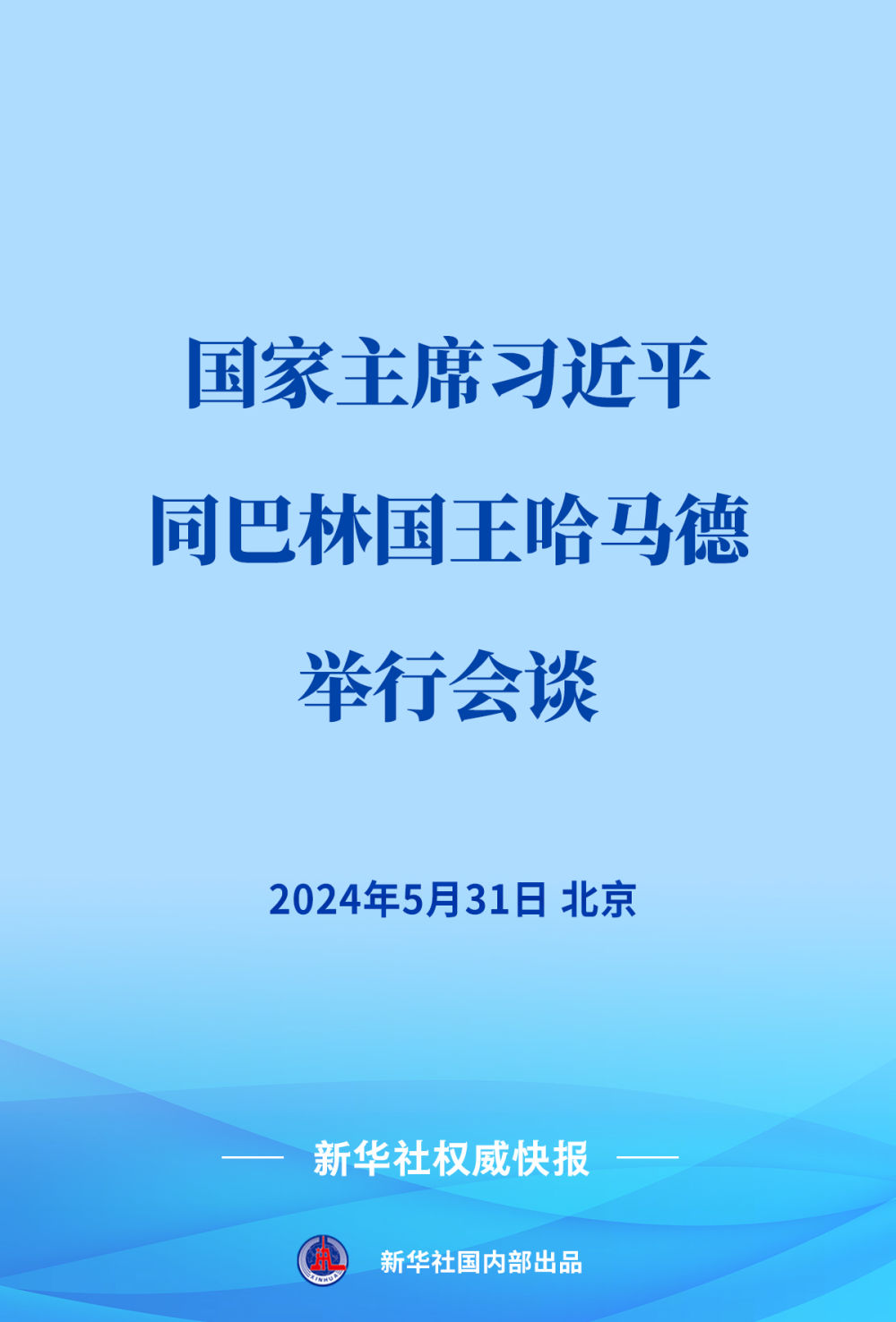 新华社权威快报｜习近平同巴林国王哈马德会谈