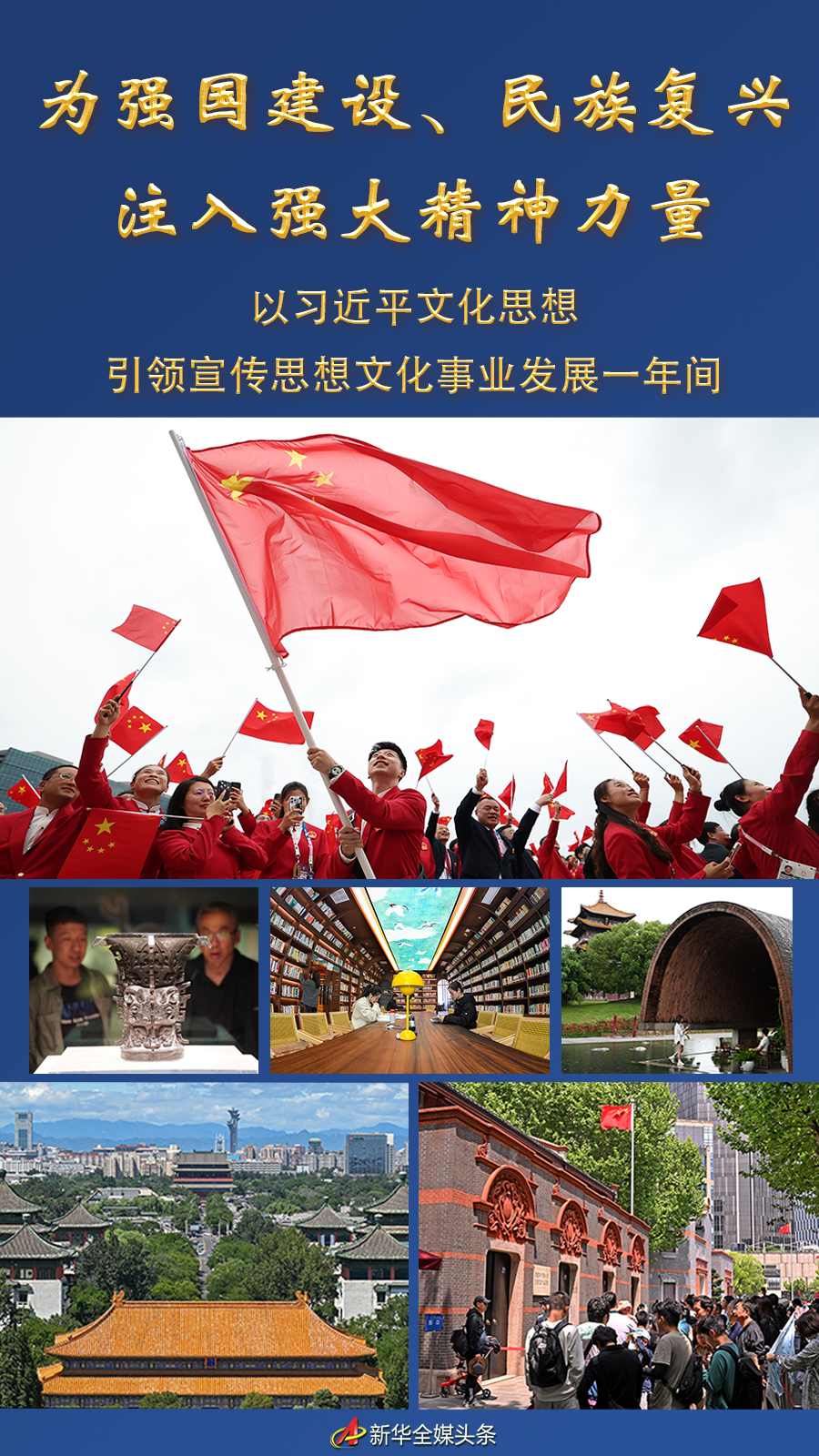 为强国建设、民族复兴注入强大精神力量——以习近平文化思想引领宣传思想文化事业…