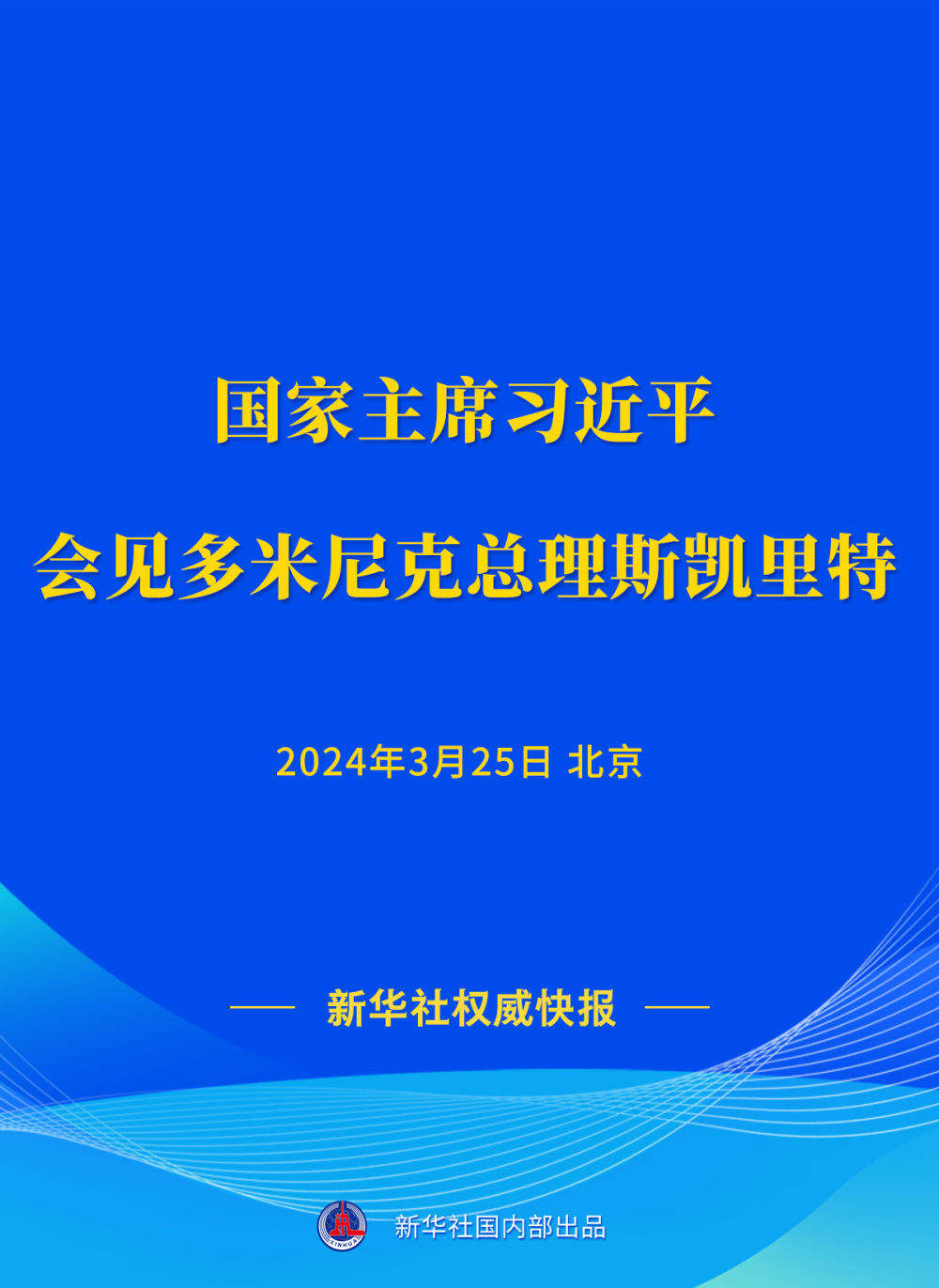 新华社权威快报 | 习近平会见多米尼克总理斯凯里特