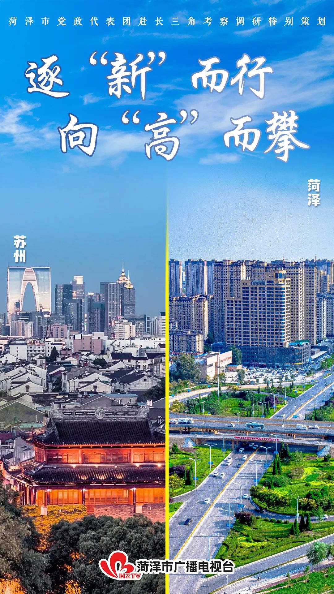 逐“新”而行 向“高”而攀——菏泽市党政代表团赴长三角学习考察之苏州篇