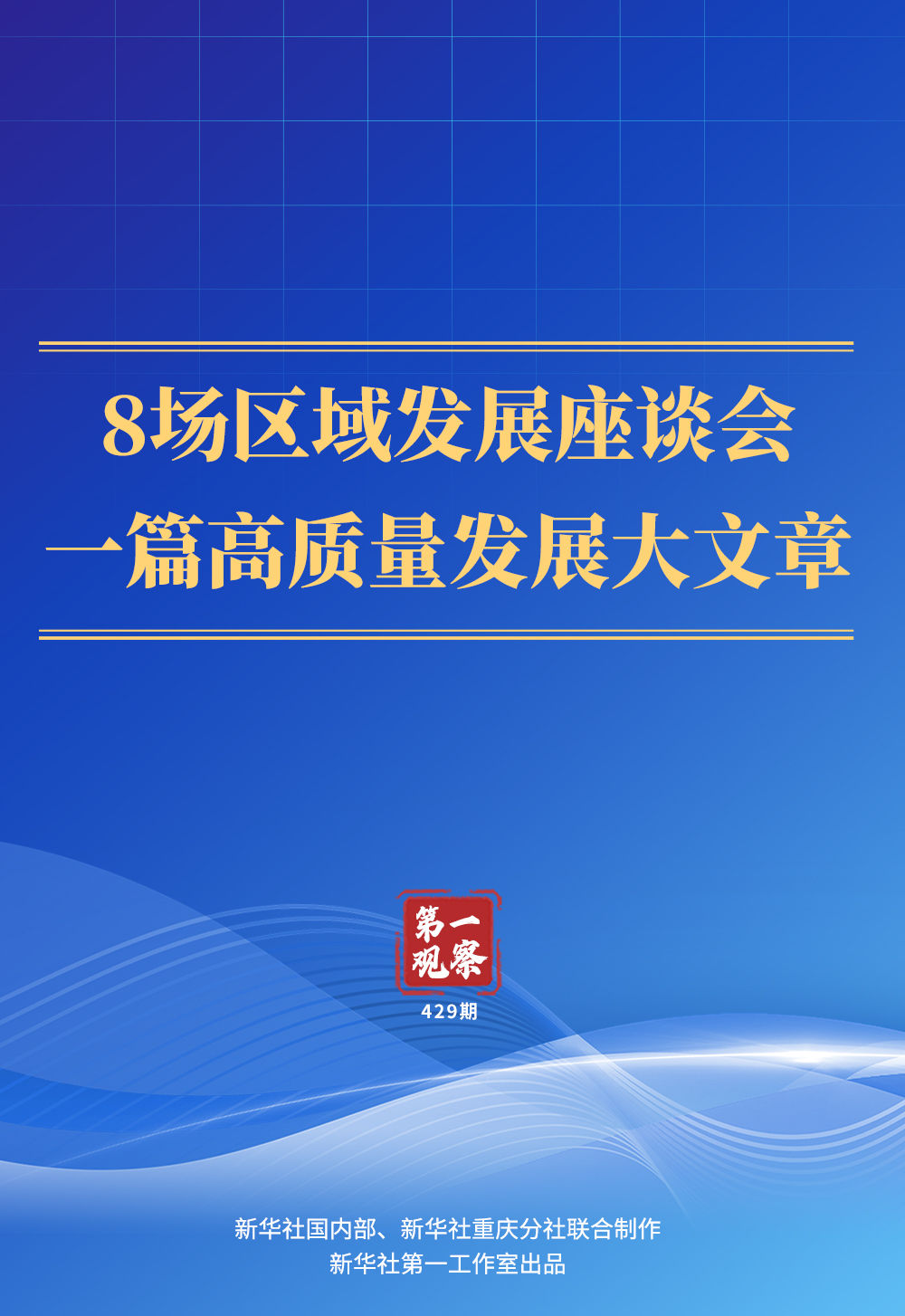 第一观察 | 8场区域发展座谈会，一篇高质量发展大文章