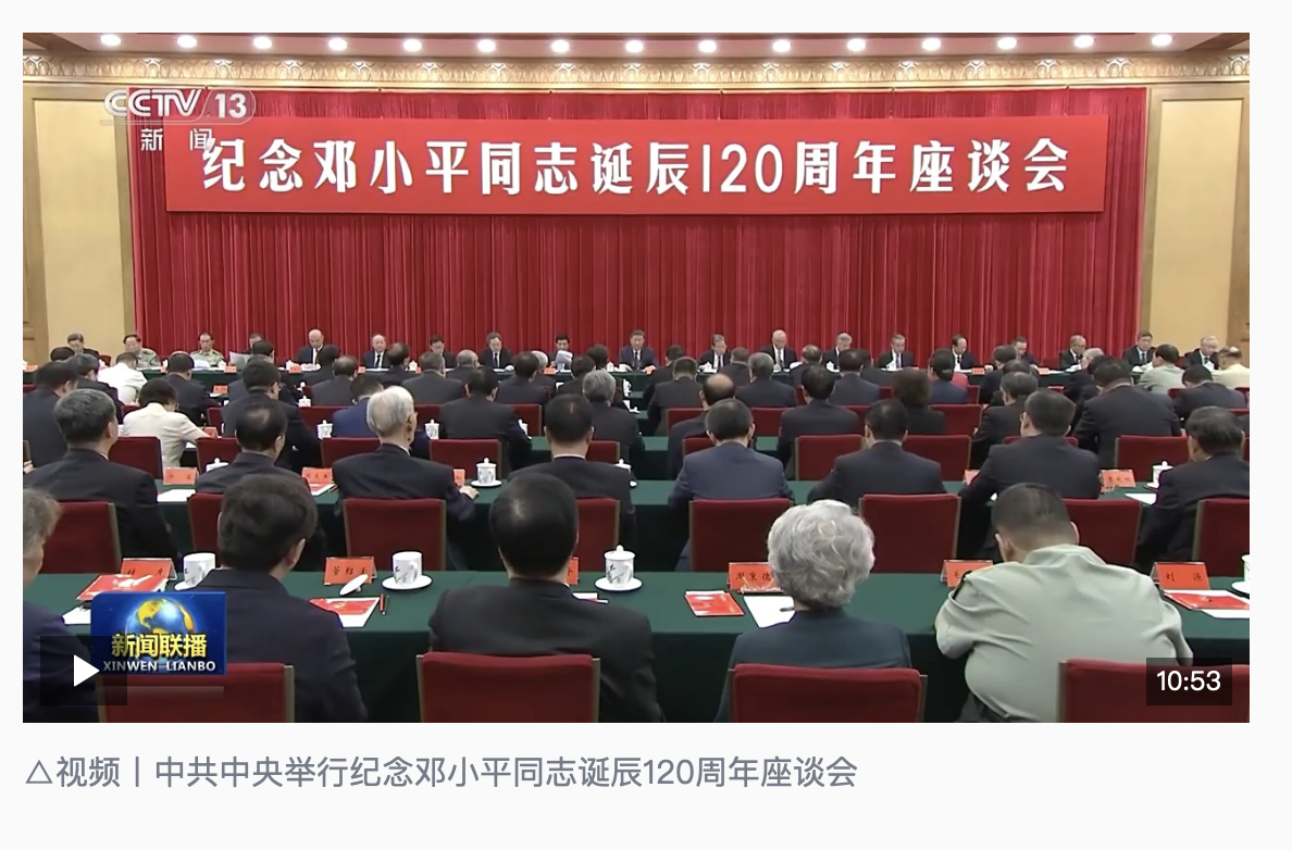 时政新闻眼丨纪念邓小平同志诞辰120周年，习近平为何强调这一