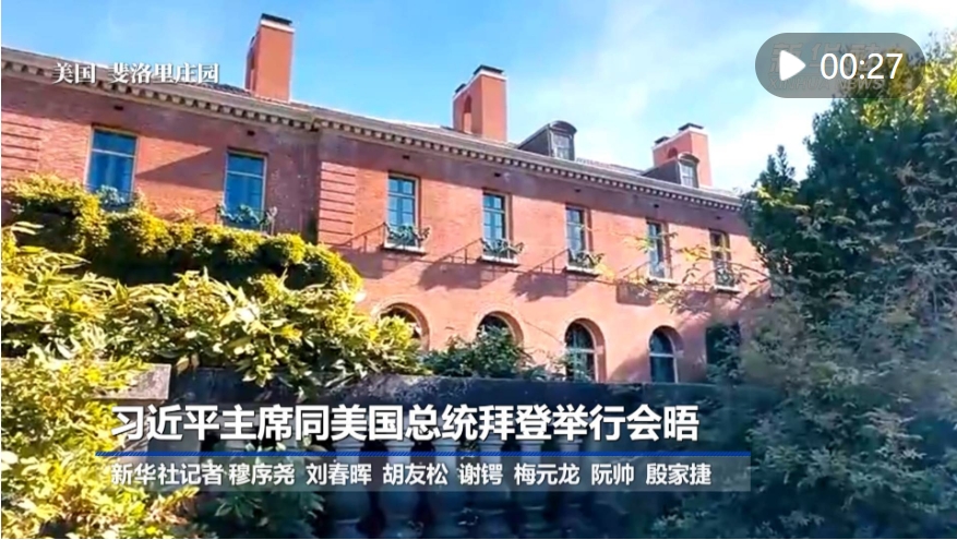 新华社快讯｜习近平主席同美国总统拜登在斐洛里庄园举行会晤