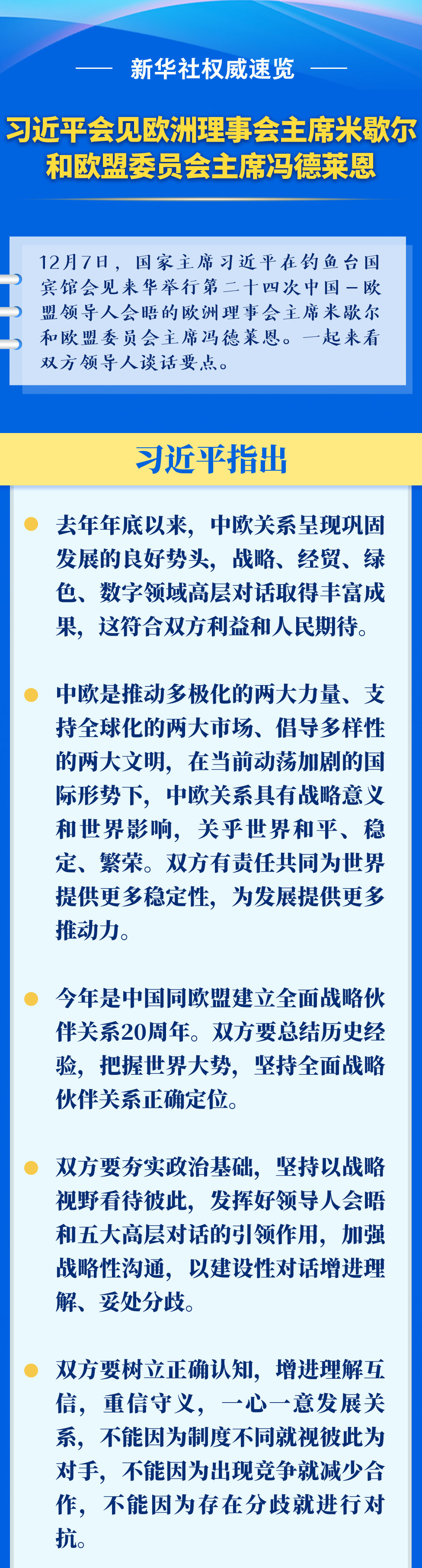 新华社权威速览｜习近平会见欧洲理事会主席米歇尔和欧盟委员会主