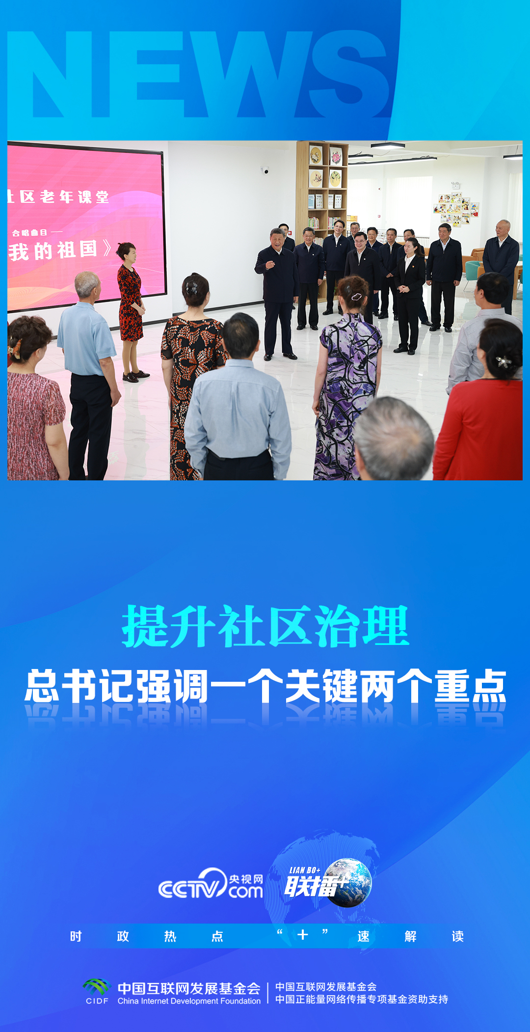 联播 丨提升社区治理 总书记强调一个关键两个重点