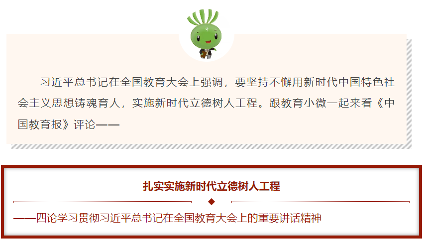 四论学习贯彻习近平总书记在全国教育大会上的重要讲话精神：扎实实施新时代立德树…