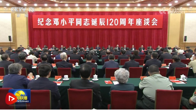 中共中央举行纪念邓小平同志诞辰120周年座谈会 习近平发表重