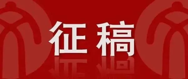 第三届菏泽市“李荣海艺术基金会美术奖、书法奖” 书画作品展征