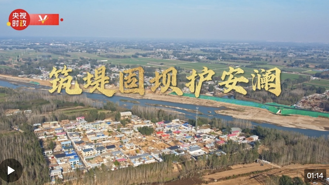 习近平河北行丨筑堤固坝护安澜——走进白沟河治理工程（涿州段）