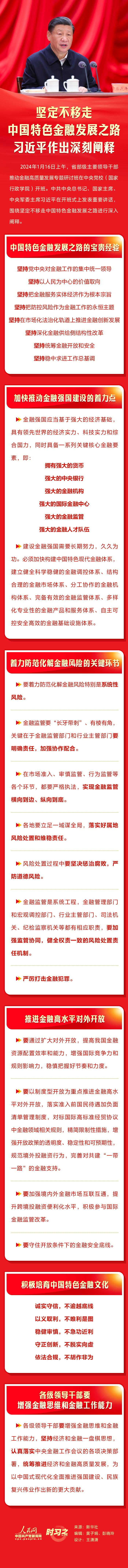 时习之丨坚定不移走中国特色金融发展之路 习近平作出深刻阐释