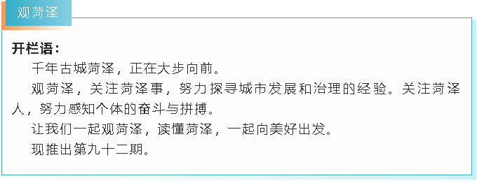 观菏泽｜超130亿元项目落子鲁西南 黑马企业与创新活力之城亲