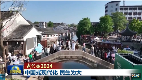 我们的2024丨中国式现代化 民生为大