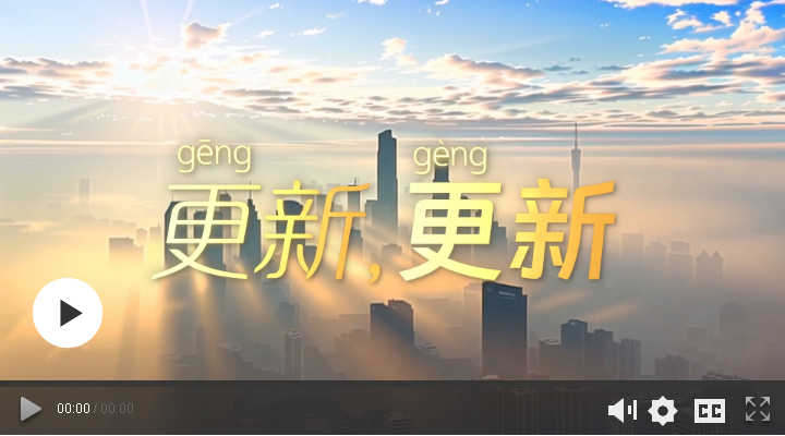 学习时节 | 更（gēng）新，更（gèng）新