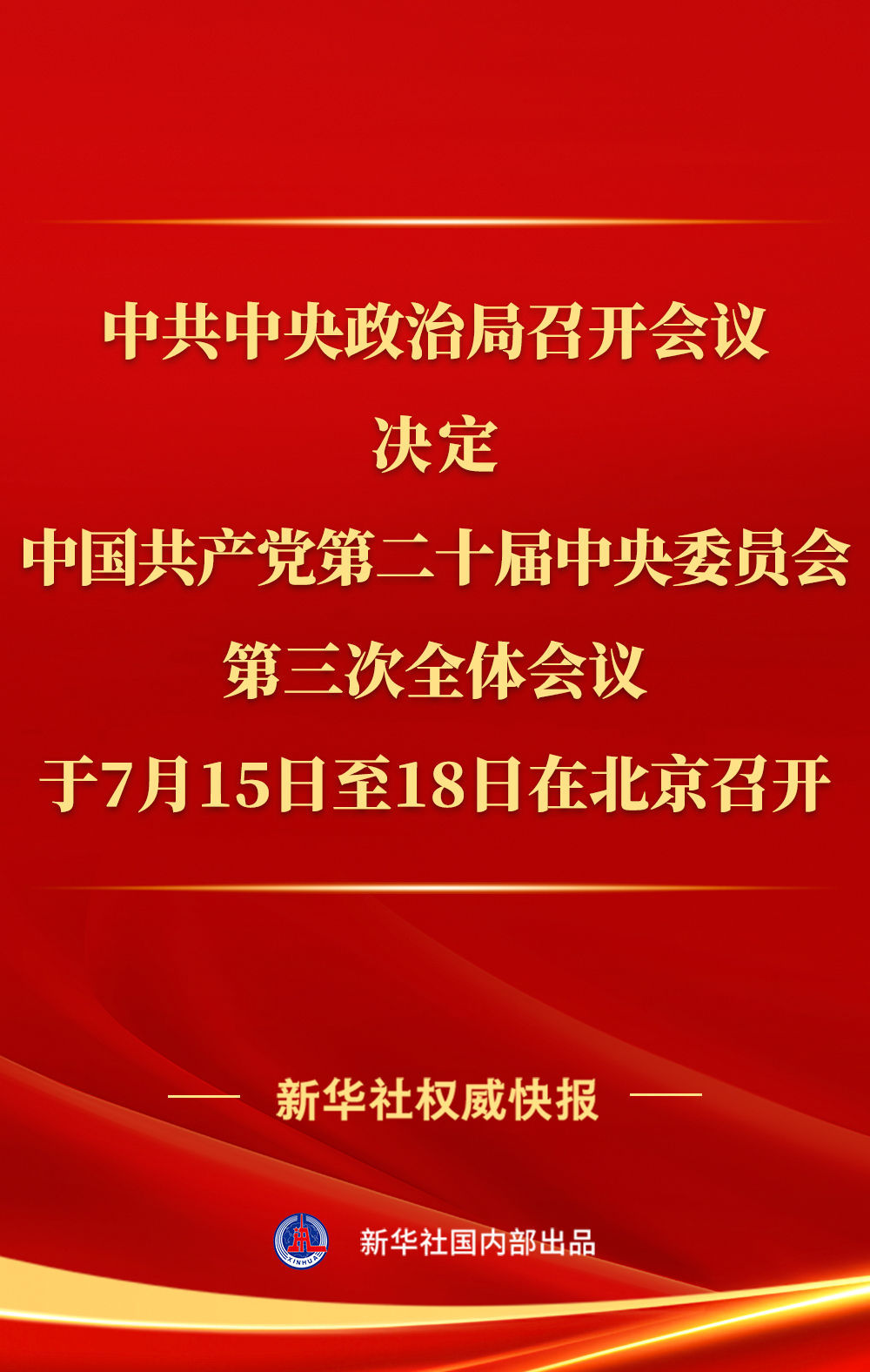 中共中央政治局召开会议 讨论拟提请二十届三中全会审议的文件 