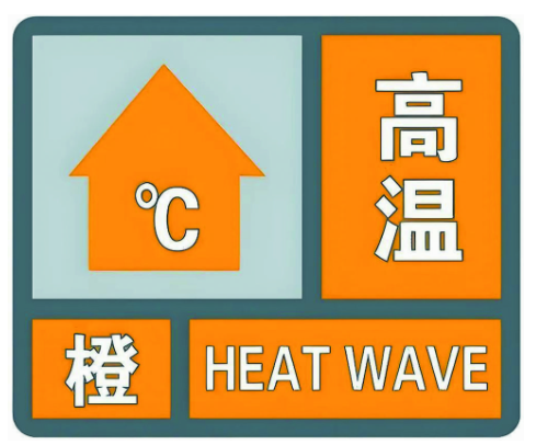 局部40℃ 菏泽再发高温橙色预警