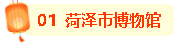 年味不能停在菏泽“元”气满满乐“宵”遥！