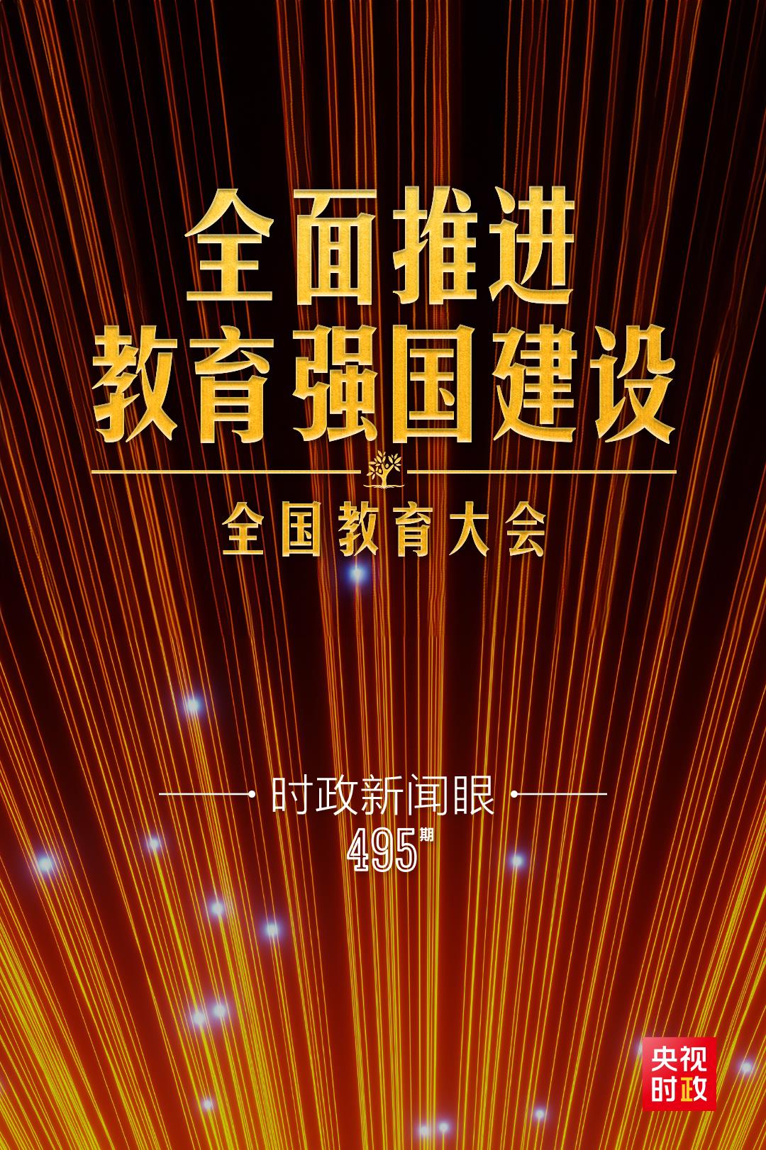 时政新闻眼丨新时代第二次全国教育大会召开，习近平系统部署教育