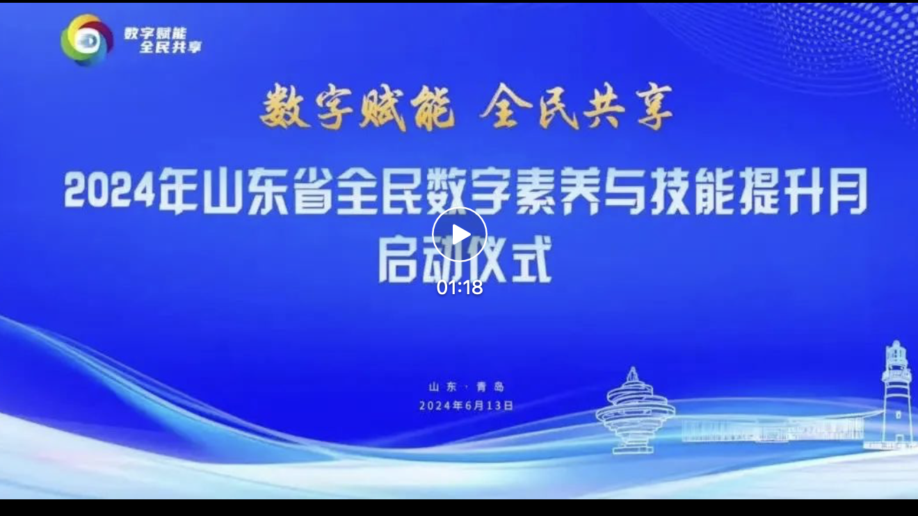 2024年山东省全民数字素养与技能提升月启动