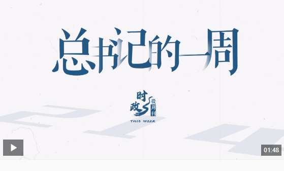 时政微周刊丨总书记的一周（9月23日—9月29日）