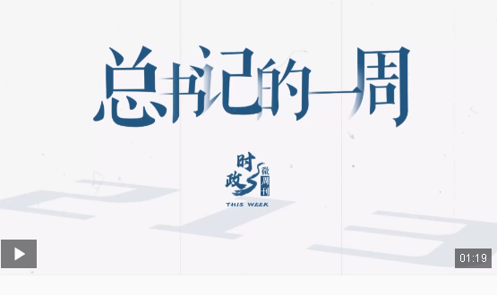 时政微周刊丨总书记的一周（9月16日—9月22日）