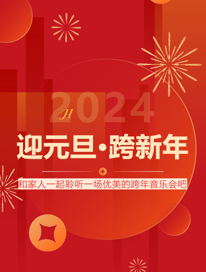 【文化惠民 免费领票】“迎元旦 跨新年”菏泽市2024“盛世