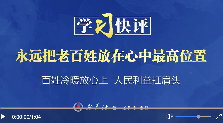 学习快评｜永远把老百姓放在心中最高位置